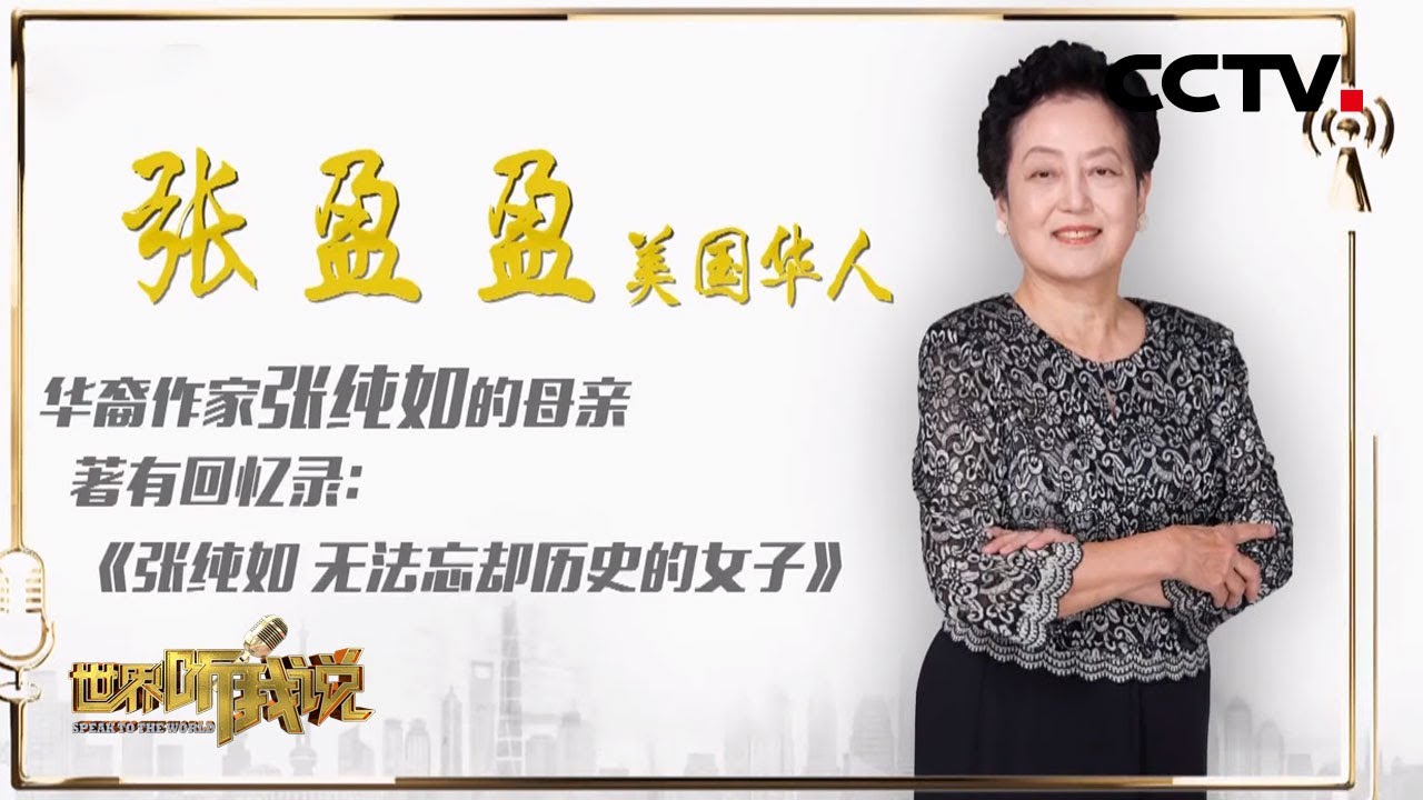 張盈盈博士：一個人的力量也能改變世界- 紀念張純如逝世十六周年-紀念張純如紀念公園一周年